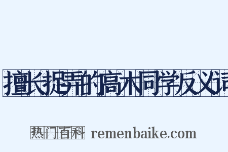 擅长捉弄的高木同学反义词是什么意思的图片